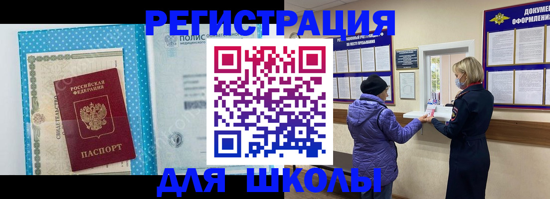 временная регистрация для школы в Заозёрске